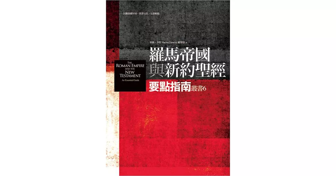 羅馬帝國與新約聖經：要點指南 | 拾書所