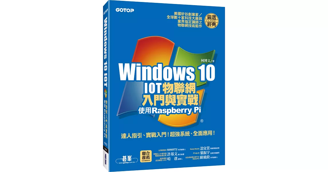 Windows 10 IOT物聯網入門與實戰：使用Raspberry Pi(附120段教學與執行影片／範例檔) | 拾書所