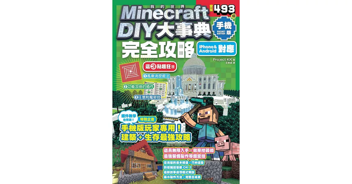 Minecraft DIY大事典：我的世界手機版完全攻略