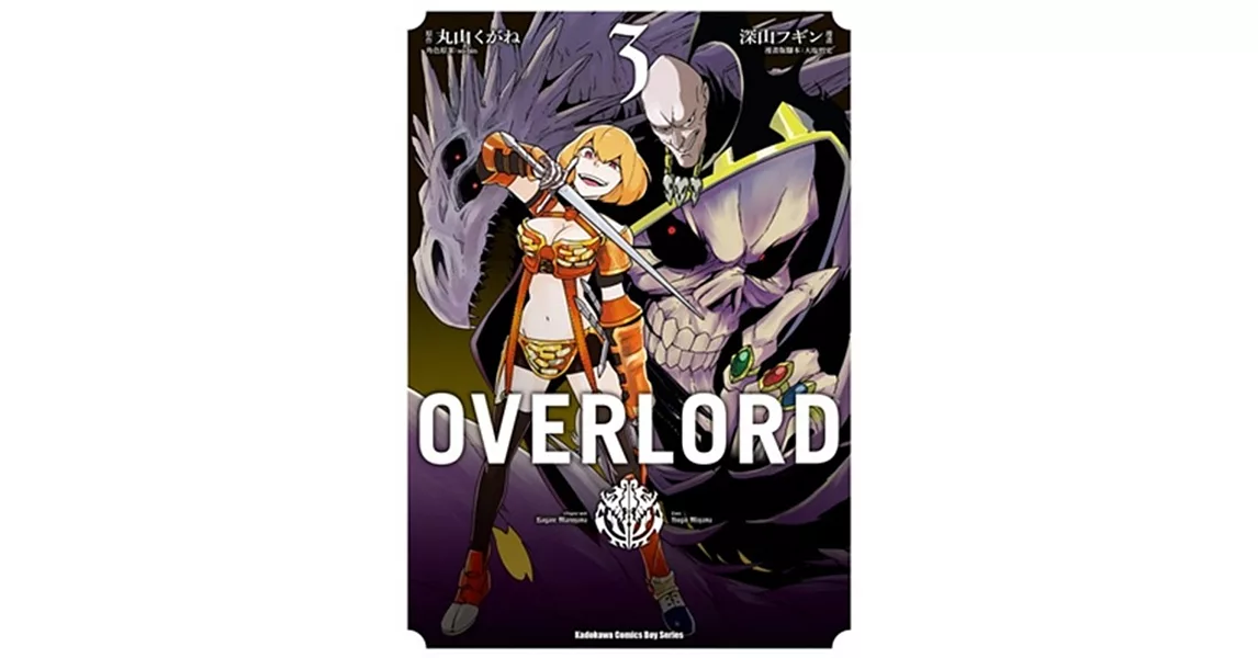 OVERLORD (3) | 拾書所