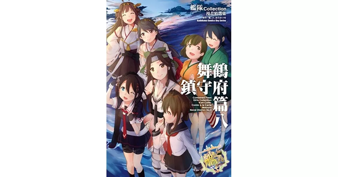 艦隊Collection漫畫精選集 舞鶴鎮守府篇 (8) | 拾書所