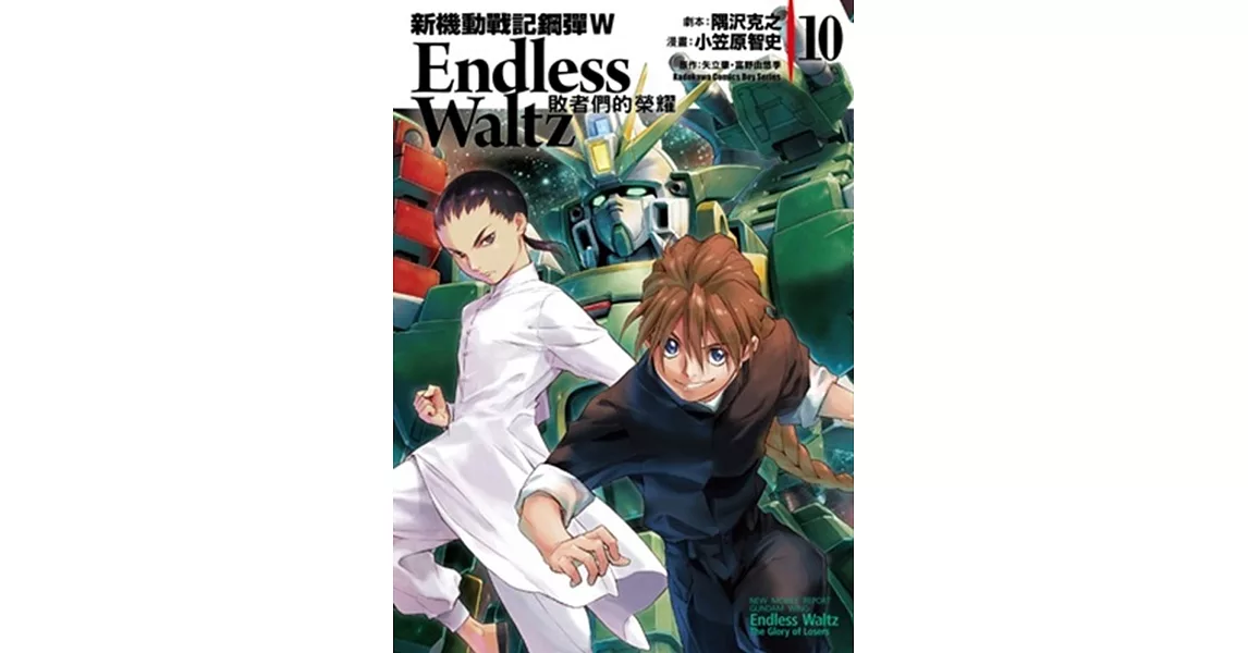 新機動戰記鋼彈W Endless Waltz 敗者們的榮耀 10 | 拾書所