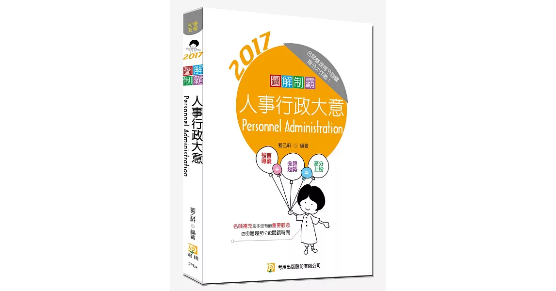 圖解制霸人事行政大意(隨書附100日讀書計畫表)(三版)