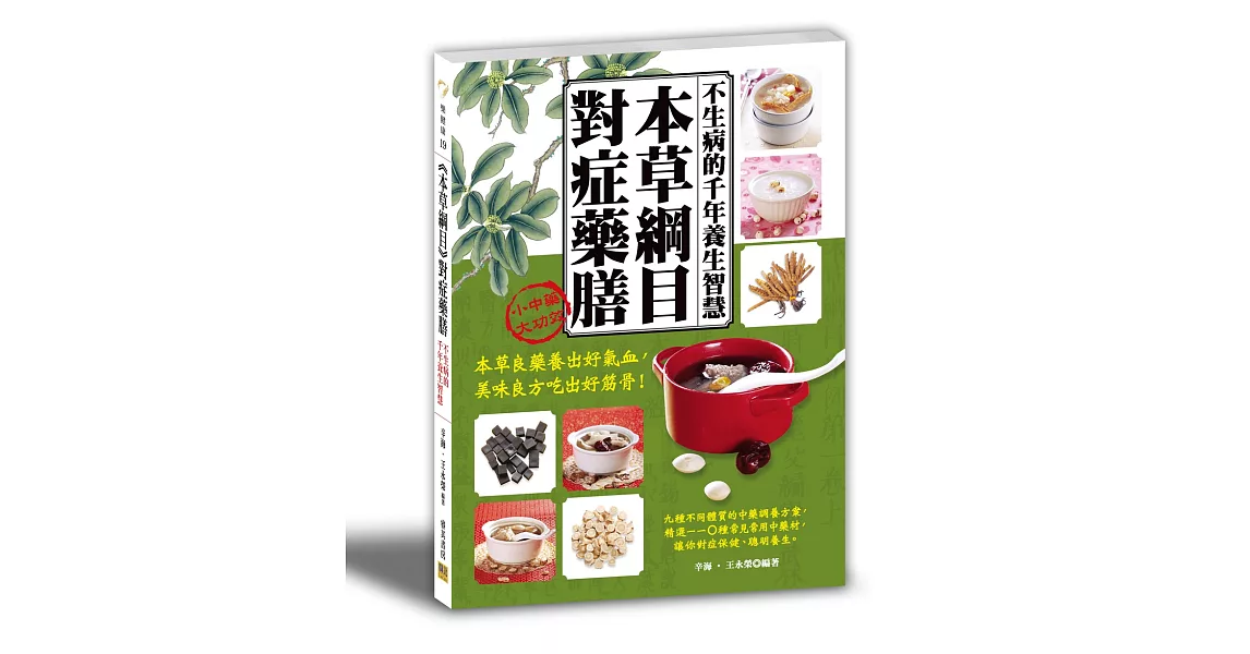 《本草綱目》對症藥膳：不生病的千年養生智慧(二版) | 拾書所