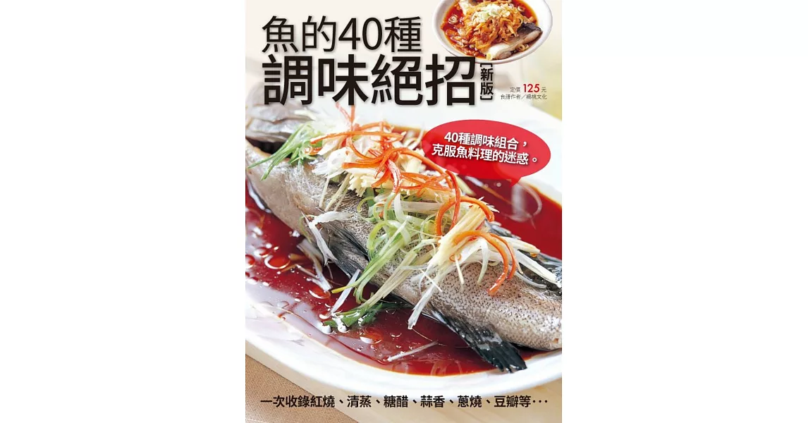 魚的40種調味絕招（新版）