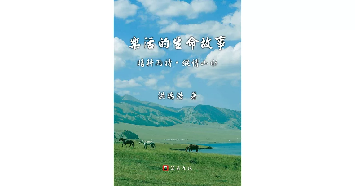 樂活的生命故事：晴耕雨讀，縱情山水 | 拾書所