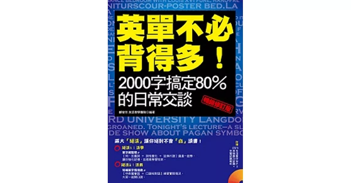 英單不必背得多！2000字搞定80％的日常交談〔暢銷修訂版〕（附贈 (1)生活單字MP3 (2)英檢聽力試題+完整試題解析） | 拾書所