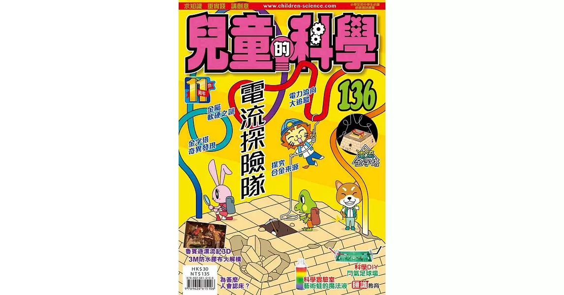 兒童的科學136之電流探險隊（書籍不連教材） | 拾書所