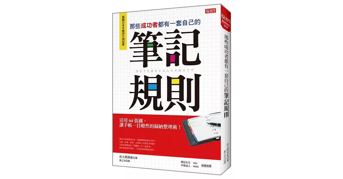 那些成功者都有一套自己的筆記規則：活用64張圖，讓手帳一目暸然的歸納整理術！ | 拾書所