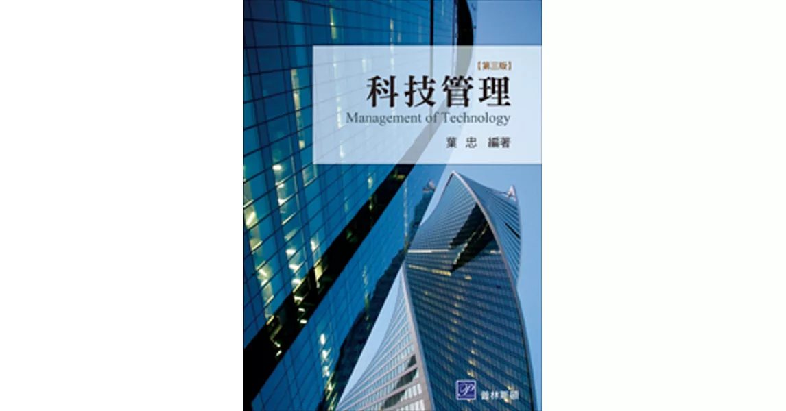 科技管理(三版)