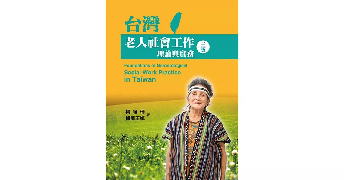 台灣老人社會工作：理論與實務(第三版) | 拾書所