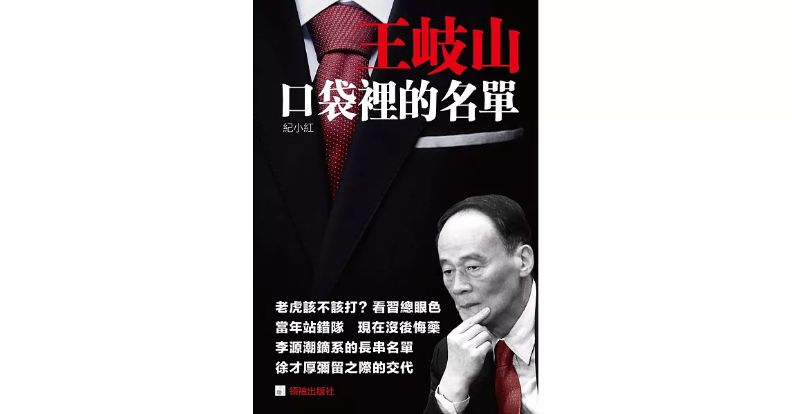 王岐山口袋裡的名單 | 拾書所