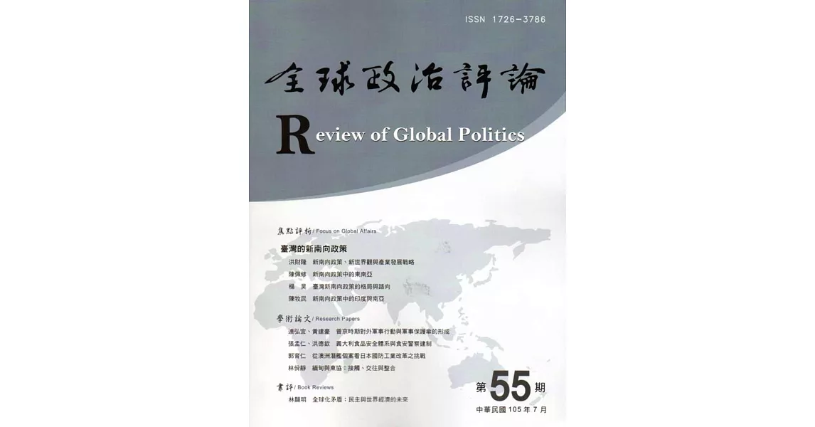 全球政治評論第55期105.07 | 拾書所