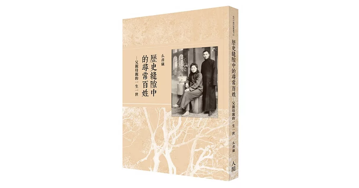 歷史縫隙中的尋常百姓：父親母親的一生一世 | 拾書所