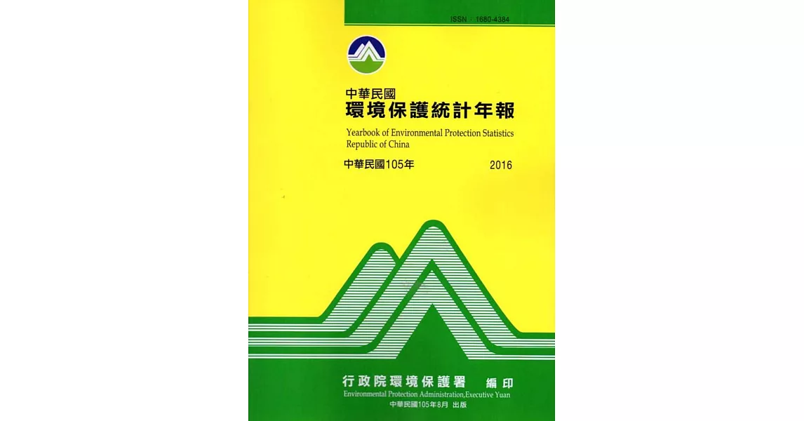 中華民國環境保護統計年報105年