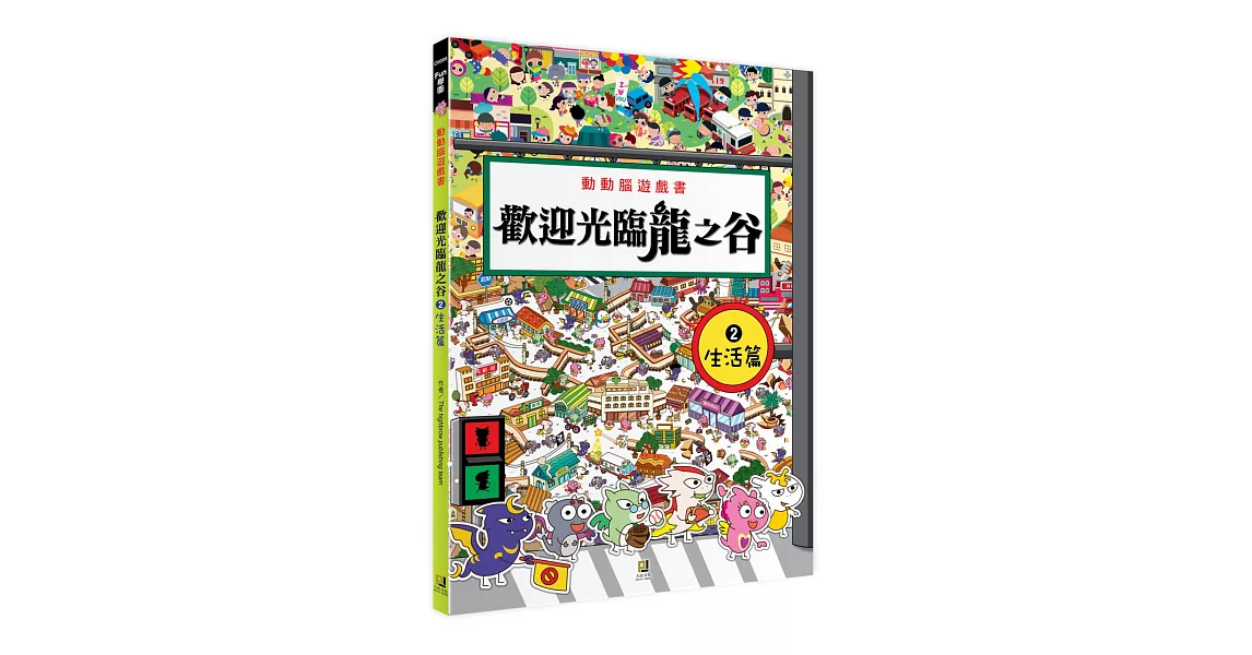 動動腦遊戲書：歡迎光臨龍之谷(2)生活篇 | 拾書所