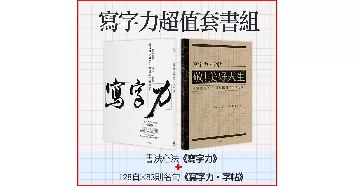 寫字力超值套書組：書法心法《寫字力》+128頁＊83則名句《寫字力‧字帖》 | 拾書所