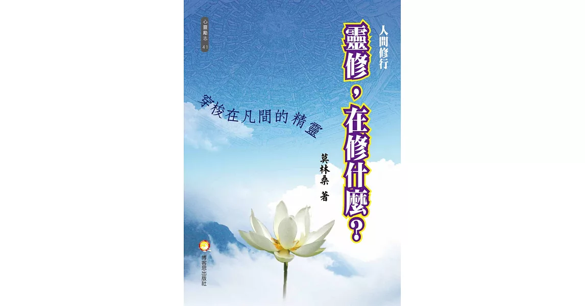 人間修行：靈修，在修什麼?穿梭在凡間的神靈 | 拾書所