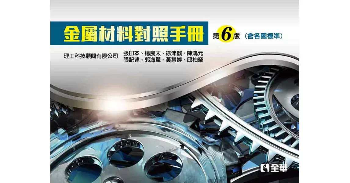 金屬材料對照手冊(含各國標準)(第六版)