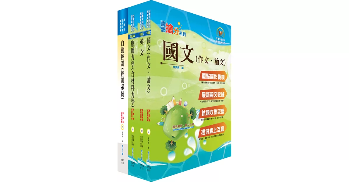 臺灣菸酒從業職員第3職等（機械）套書（不含機械設計）（贈題庫網帳號、雲端課程）