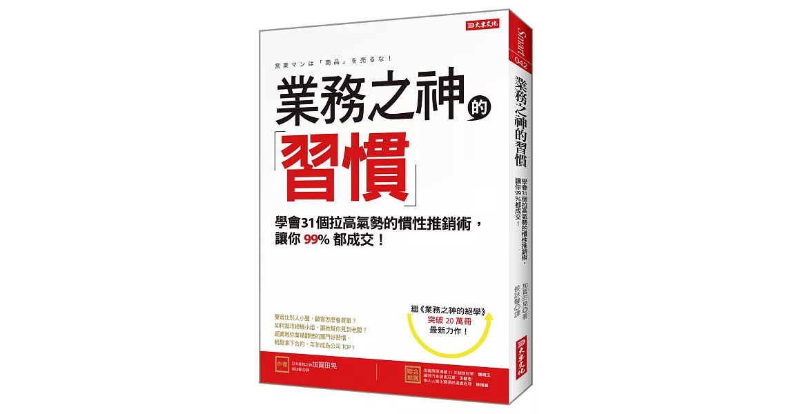 業務之神的習慣：學會31個拉高氣勢的慣性推銷術， 讓你99%都成交！(全新修訂版) | 拾書所