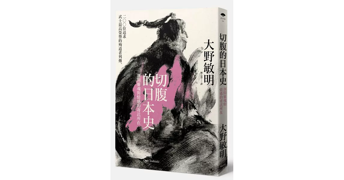 切腹的日本史：剖開靈魂與情感的寄託所在，200位追求武士最高榮譽的殉道者列傳