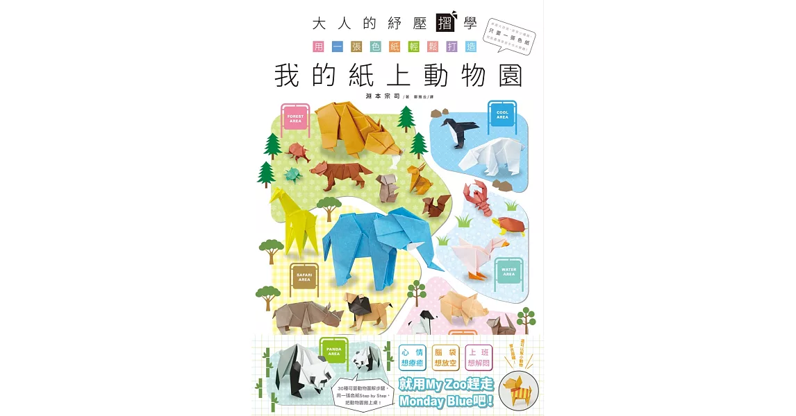 大人的紓壓摺學‧用一張色紙輕鬆打造我的紙上動物園 | 拾書所