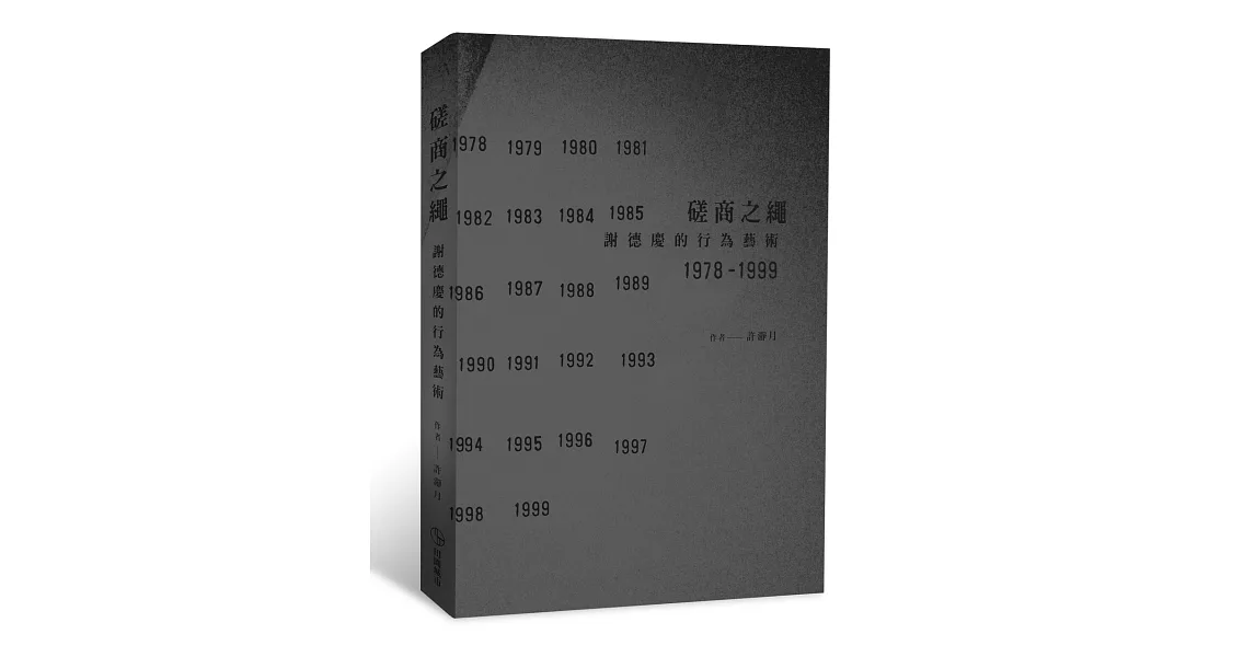 磋商之繩：謝德慶的行為藝術 1978-1999 | 拾書所
