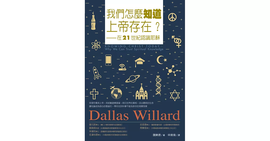 我們怎麼知道上帝存在？：在21世紀認識耶穌 | 拾書所