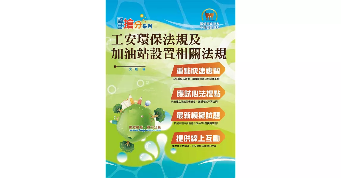 國營事業「搶分系列」【工安環保法規及加油站設置相關法規】（最新修正法規精研，獨家收錄模擬題庫）(4版) | 拾書所