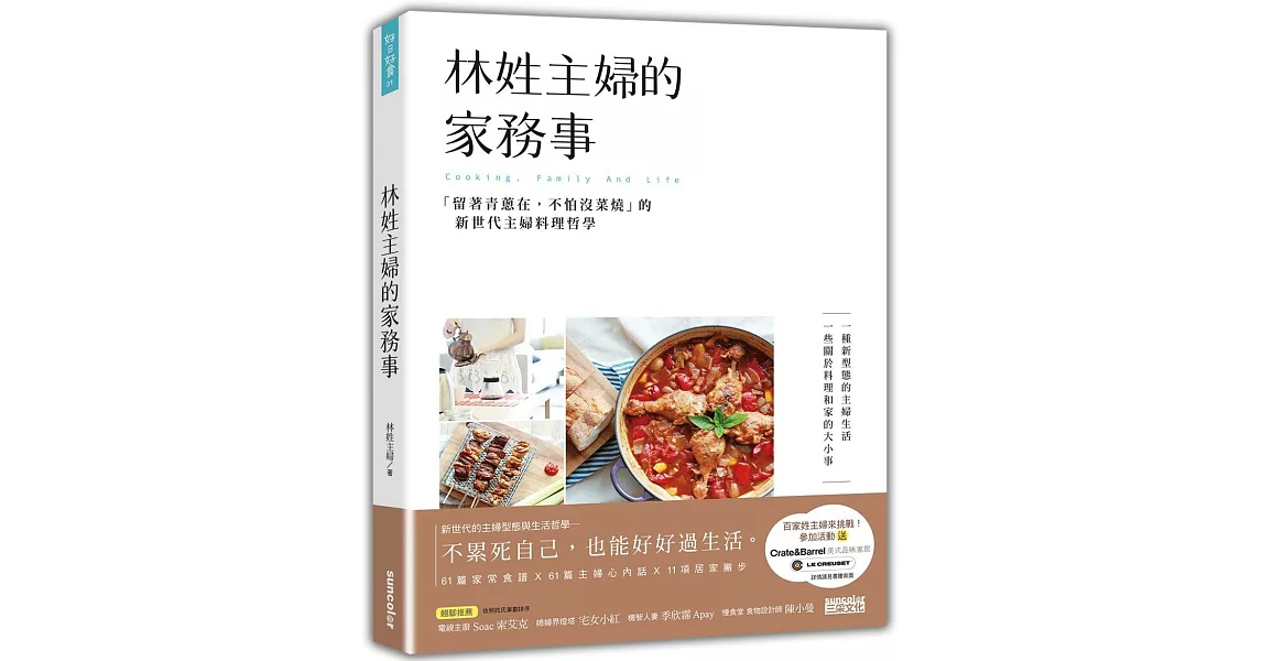 林姓主婦的家務事：「留著青蔥在，不怕沒菜燒」的新世代主婦料理哲學