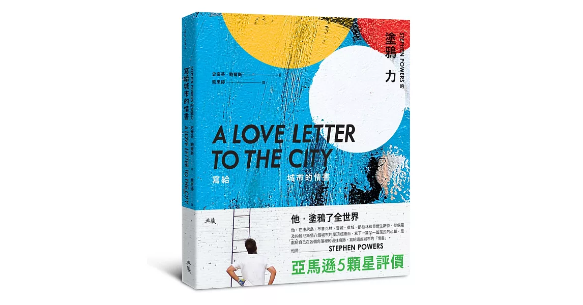 寫給城市的情書：Stephen Powers的塗鴉力 | 拾書所