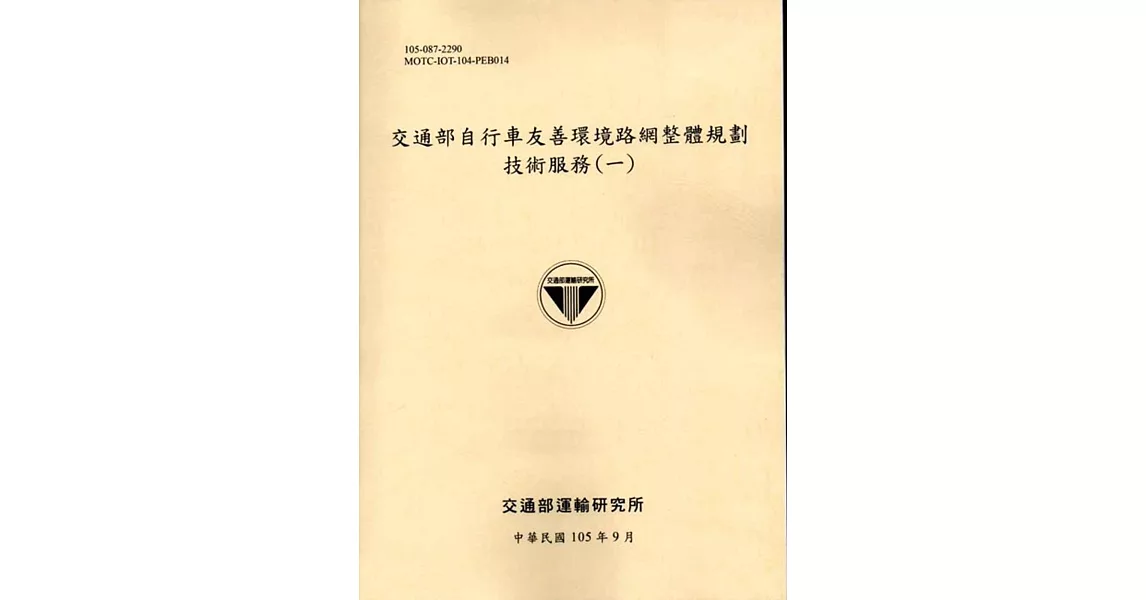 交通部自行車友善環境路網整體規劃技術服務(一)-105黃 | 拾書所