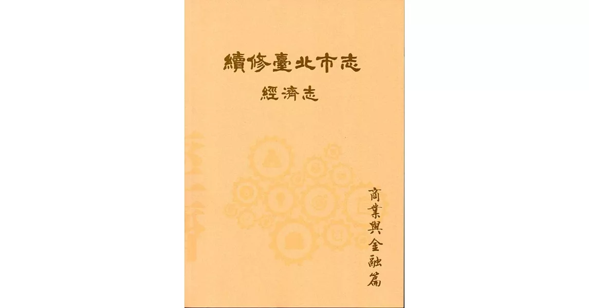 續修臺北市志 卷四‧經濟志 商業與金融篇 | 拾書所