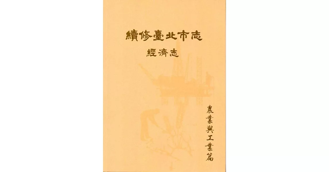 續修臺北市志 卷四‧經濟志 農業與工業篇 | 拾書所