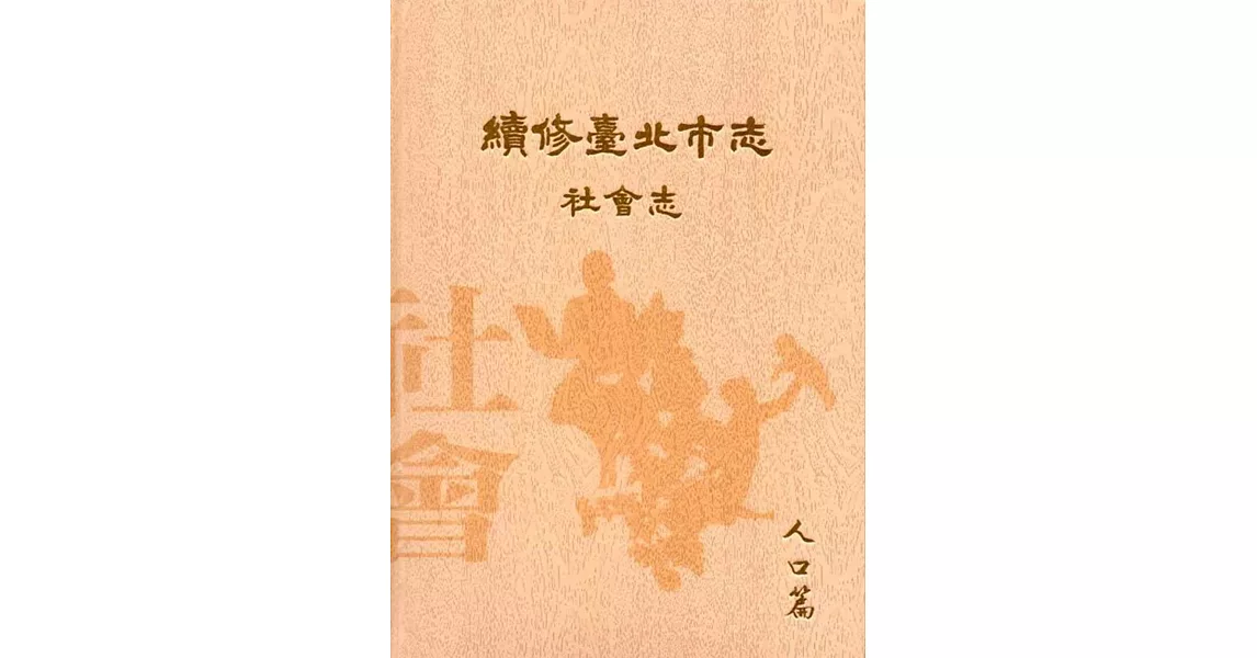 續修臺北市志 卷六‧社會志 人口篇(精裝)