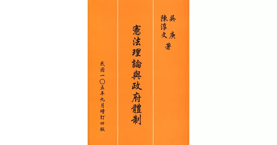 憲法理論與政府體制（增訂四版） | 拾書所