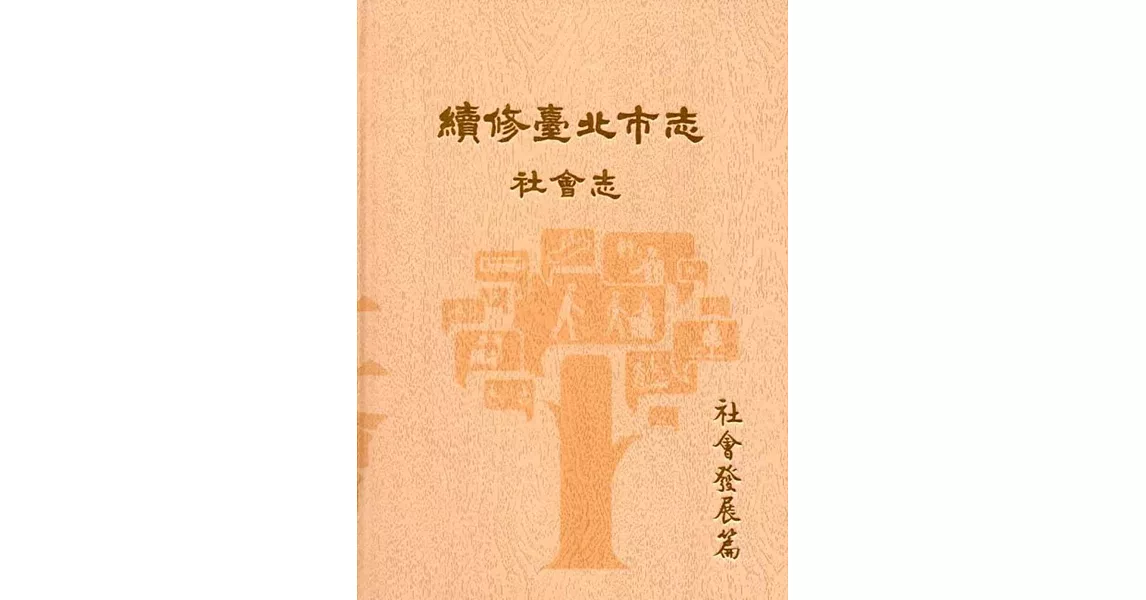 續修臺北市志 卷六‧社會志 社會發展篇(精裝) | 拾書所