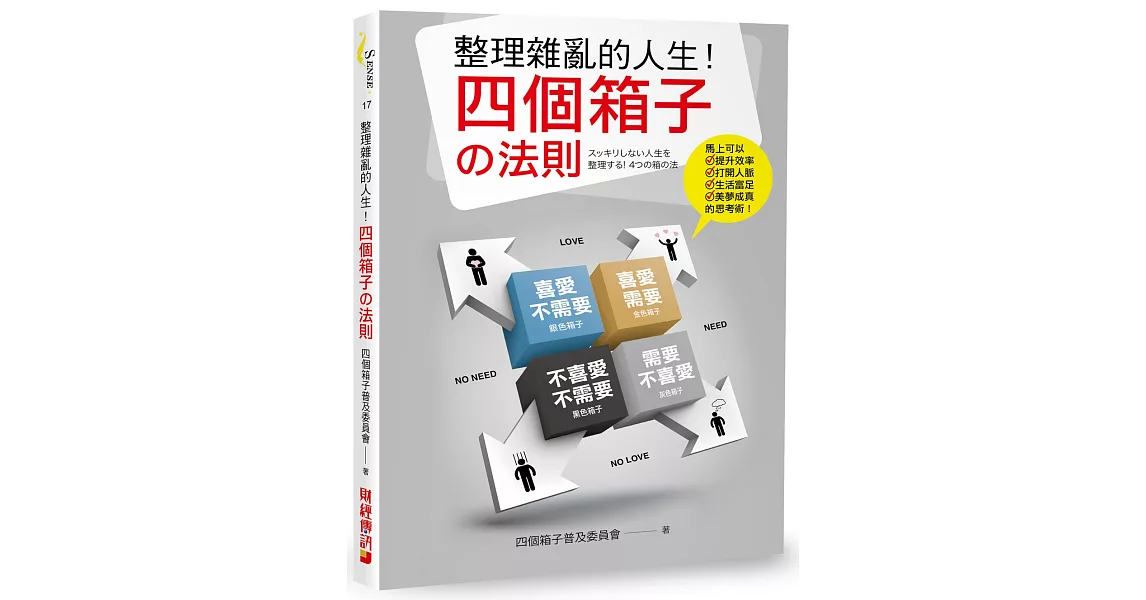 整理雜亂的人生！四個箱子の法則：馬上可以提升效率、打開人脈、生活富足、美夢成真的思考術！