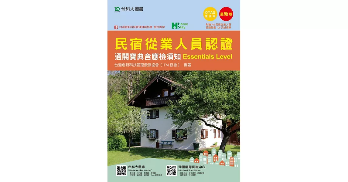 民宿從業人員認證(Essentials Level)通關寶典含應檢須知 - 最新版 - 附贈OTAS題測系統