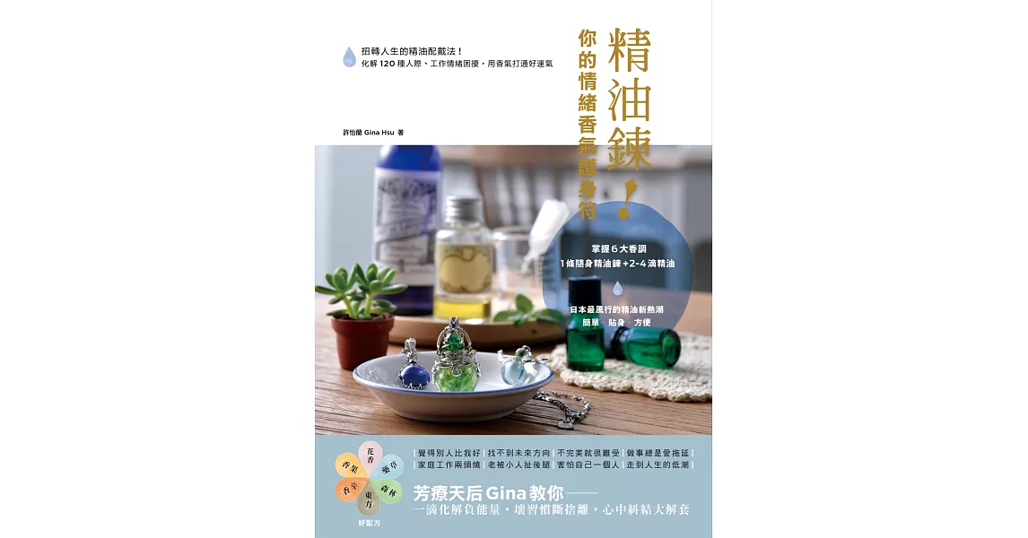 精油鍊！你的情緒香氣護身符：扭轉人生的精油配戴法！化解120種人際、工作情緒困擾，用香氣打通好運氣 | 拾書所