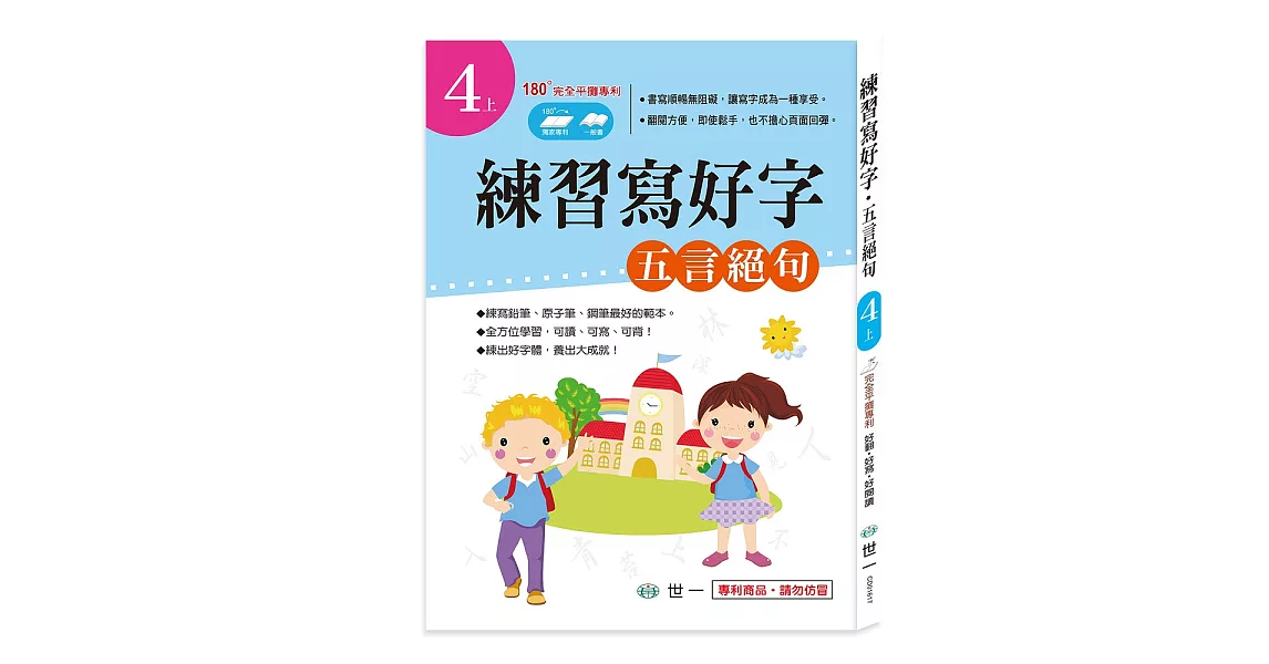 練習寫好字‧唐詩：五言絕句