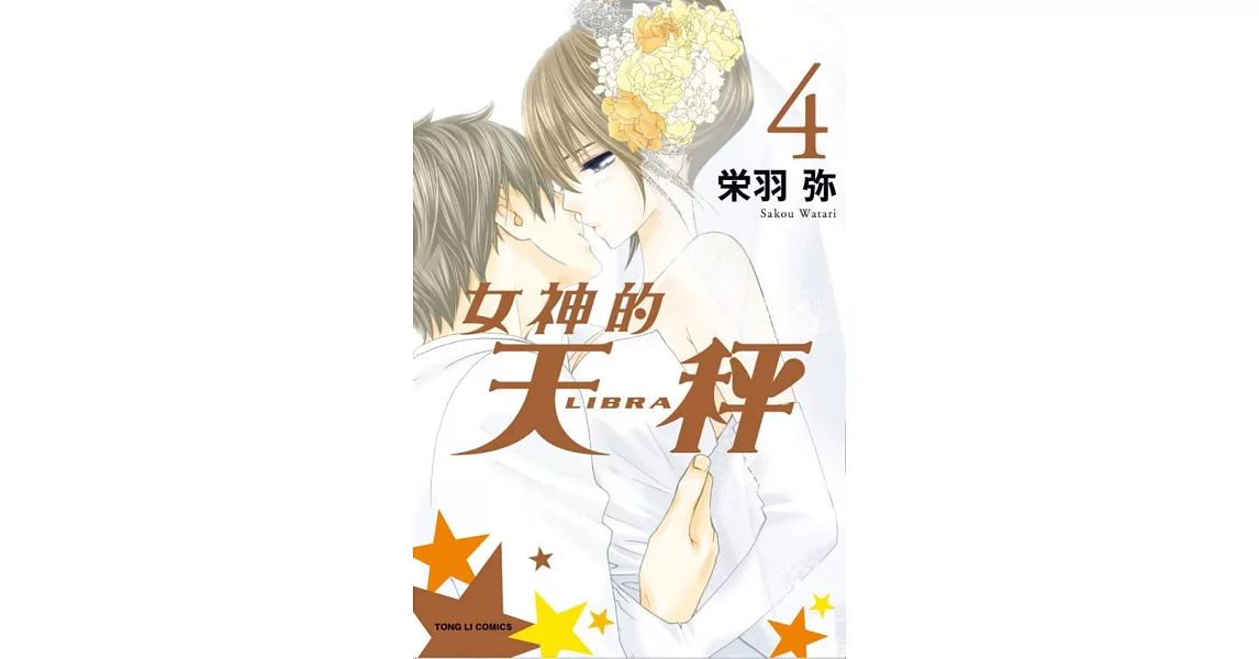 女神的天秤 4完 | 拾書所