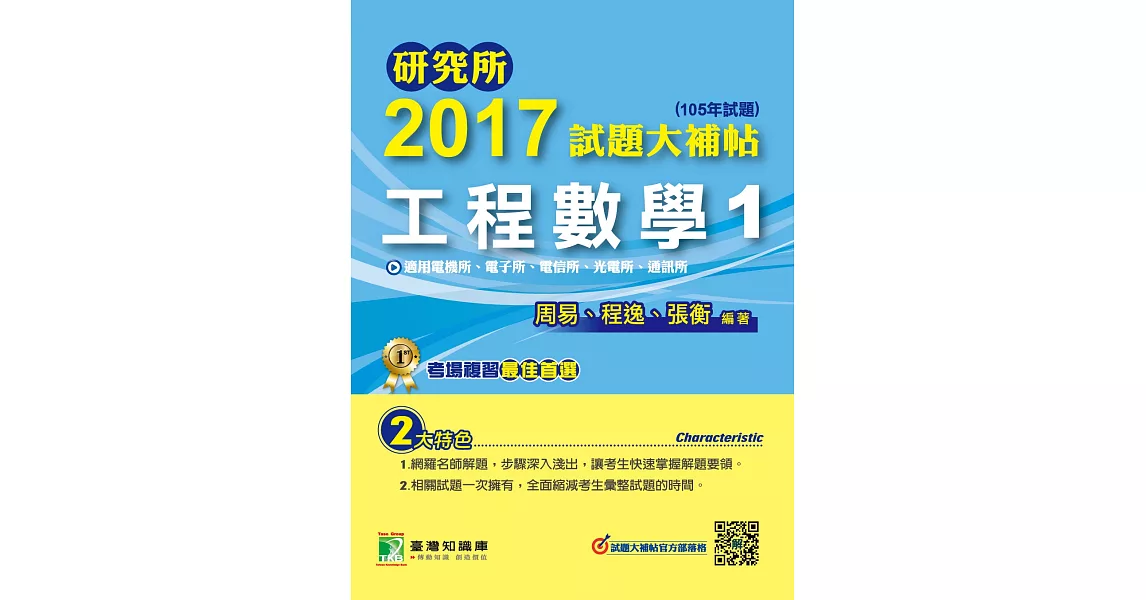 研究所2017試題大補帖【工程數學1】電機所、電子所、電信所、光電所、通訊所(105年試題) | 拾書所