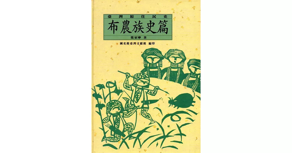 臺灣原住民史：布農族史篇(精裝) | 拾書所