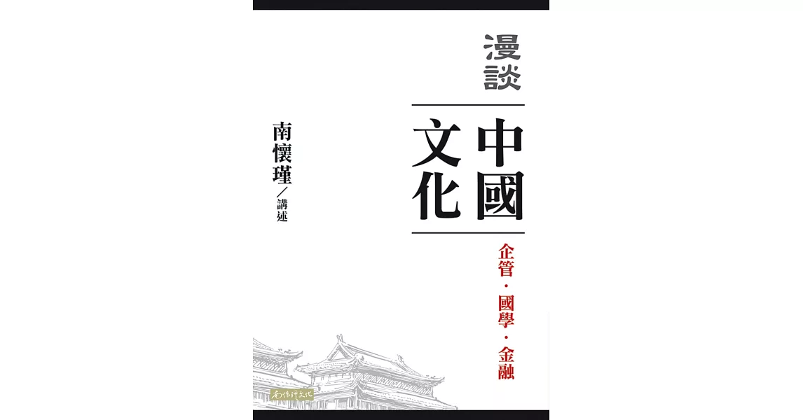 漫談中國文化：企管、國學、金融 | 拾書所