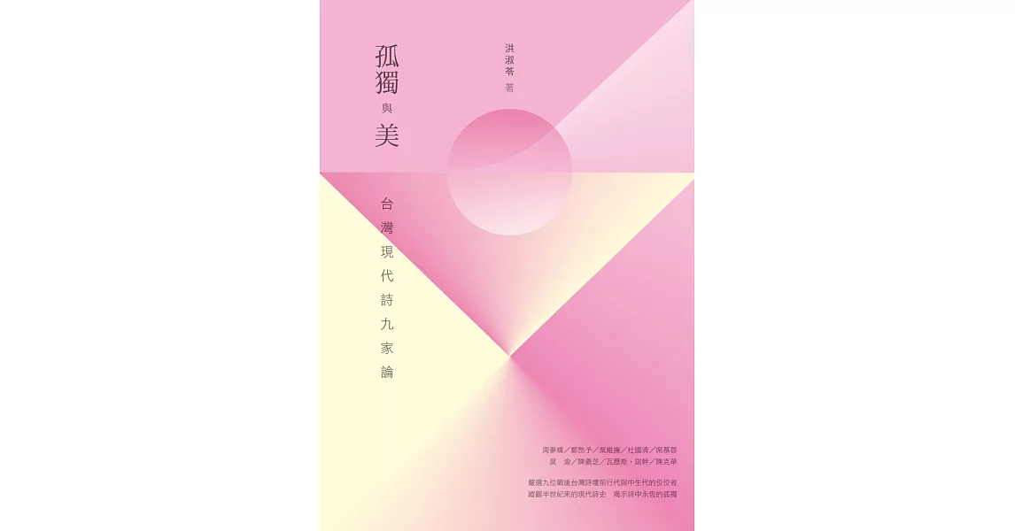 孤獨與美：台灣現代詩九家論 | 拾書所