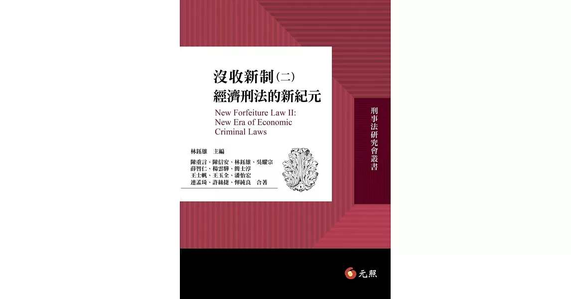 沒收新制(二)：經濟刑法的新紀元 | 拾書所