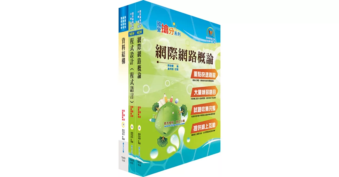 中國輸出入銀行第五職等（資訊人員）套書（贈題庫網帳號、雲端課程）