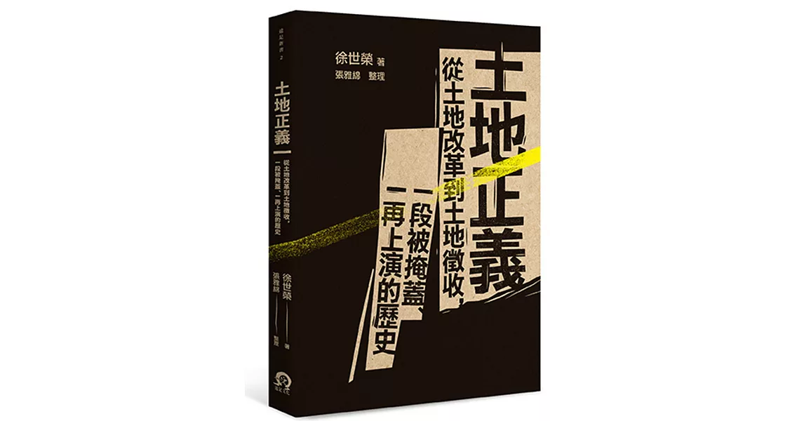 土地正義：從土地改革到土地徵收，一段被掩蓋、一再上演的歷史 | 拾書所